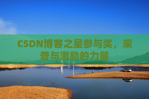CSDN博客之星参与奖,荣誉与激励的力量